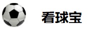看球宝 看球宝